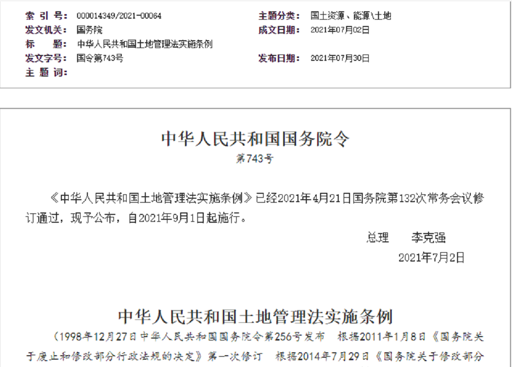 江津【拆迁律师】《中华人民共和国土地管理法实施条例》【2021.9.1施行】